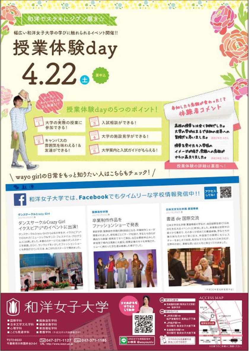 和洋女子大学、女子高校生向けの進路活動支援の
「授業体験day」を4月22日(土)に開催決定！