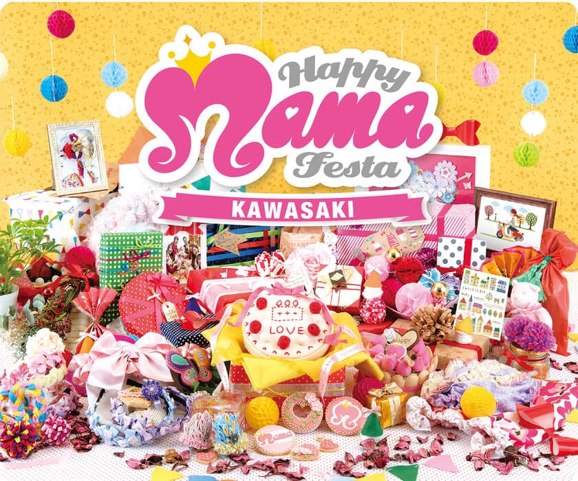 HAPPY MAMA FESTA KAWASAKI
(ハッピーママフェスタ川崎)開催決定！