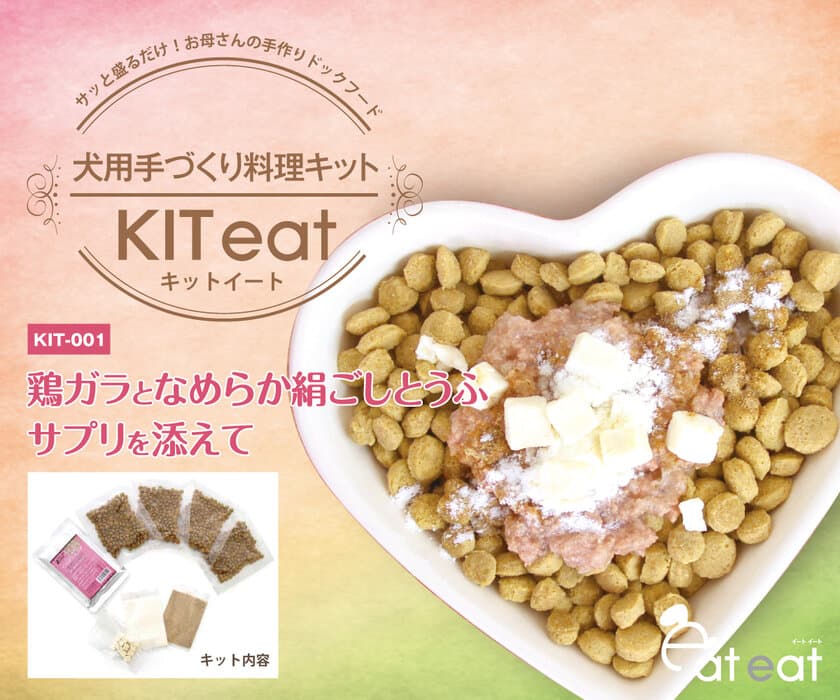 日本初、栄養満点の簡単手づくり犬用料理キット「KIT eat」　
ふやかしてかけてまぜるだけで手づくり犬ごはん完成