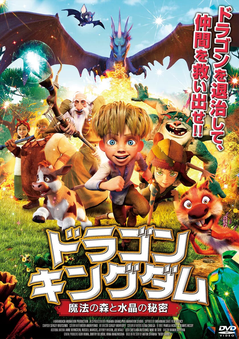 『ドラゴン・キングダム ～ 魔法の森と水晶の秘密 ～』に
代アニ在学生17名が出演！