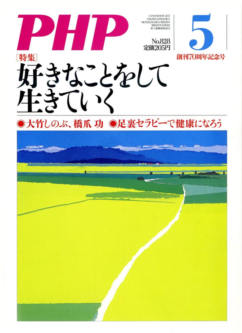 読者の人生を応援する月刊誌『ＰＨＰ』が70周年
創刊記念号は特集「好きなことをして生きていく」