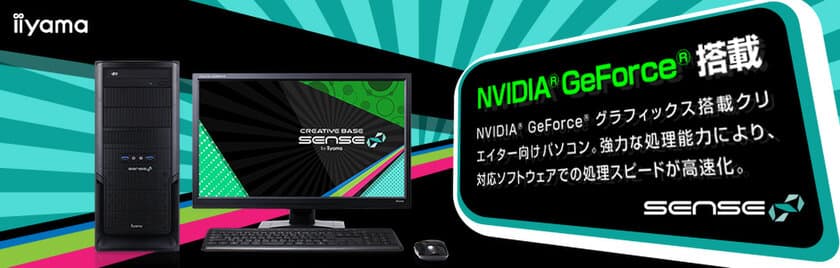 iiyama PC「SENSE∞（センス インフィニティ）」より
第7世代インテル(R) Core(TM) プロセッサーと
GeForce(R) GTX 1060搭載の
クリエイター向けミドルタワーパソコンを発売
