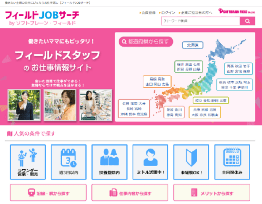 「ラウンダー」に特化した求人サイト 
【フィールドJOBサーチ】オープン！