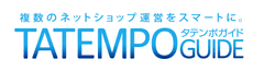 業界最安値！(※)月額9,000円から使える多店舗管理システムの決定版
複数ネットショップを一元管理できる『TATEMPOガイド』10月26日リリース