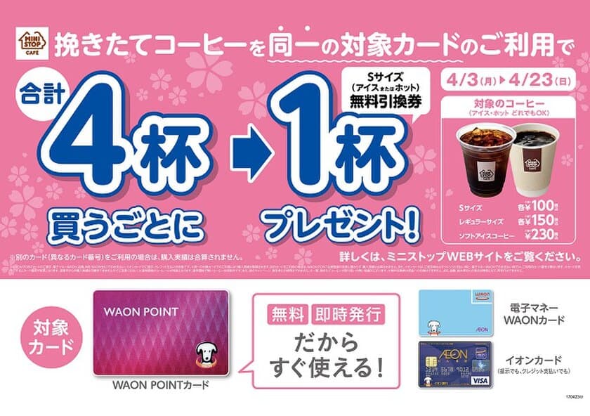 WAON利用でコーヒーがお得！
 “４杯購入で１杯プレゼント”キャンペーン
期間：４月３日（月）～４月２３日（日）