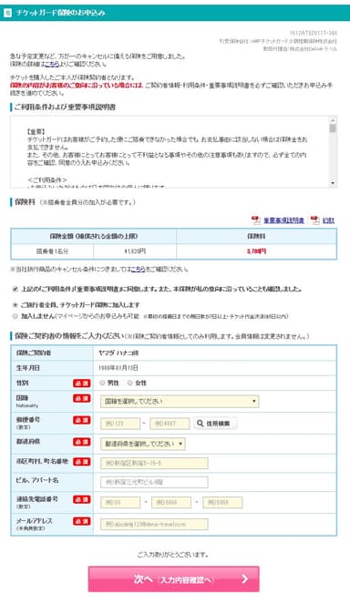 チケットガード保険入力ページ