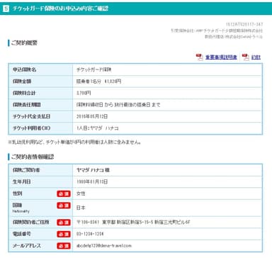 チケットガード保険確認ページ