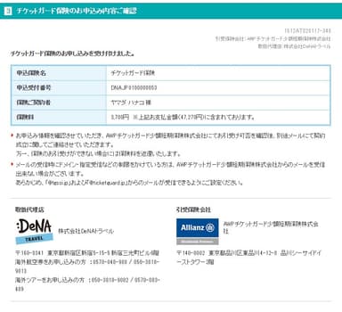 チケットガード保険完了ページ