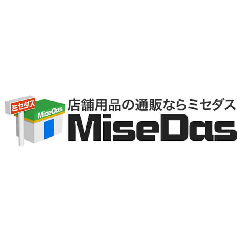 より使いやすく より探しやすく より買いやすく　
店舗用品の通販サイト『MiseDas(ミセダス)』がリニューアル