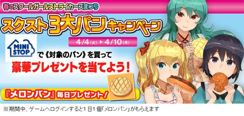 スクールガールストライカーズ　×　ミニストップ
春のスクールガールストライカーズまつり
第２弾「スクスト３大パンキャンペーン」
４/４（火）より開始