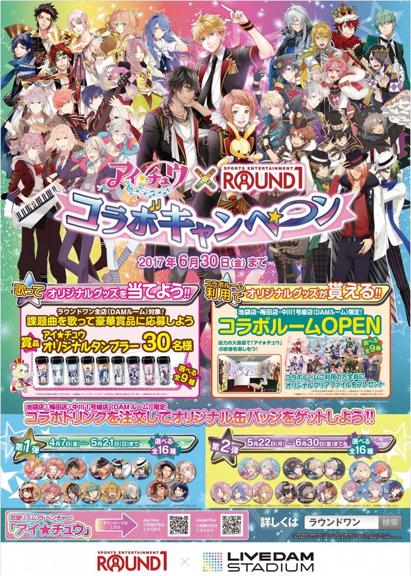 ～アイ★チュウ×ラウンドワン コラボキャンペーン～
4月7日(金)から開催決定！！