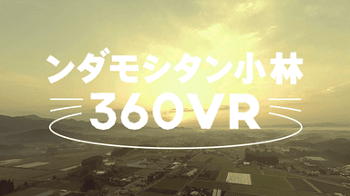 宮崎県小林市 観光促進PRムービー “ンダモシタン小林 360VR”