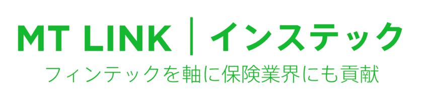 マネーツリーの金融インフラプラットフォーム「MT LINK」
保険業界へ進出