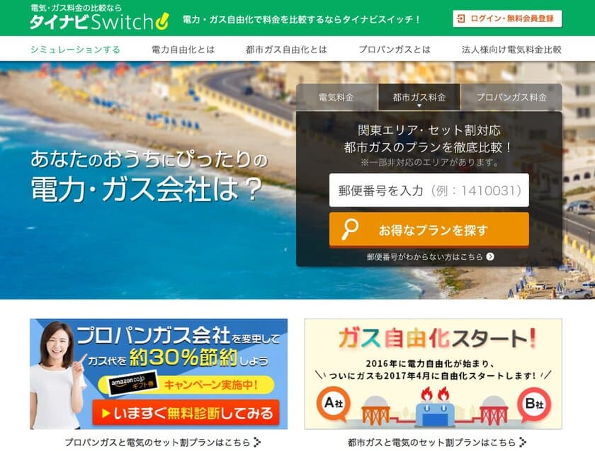 都市ガス利用者の64％が『ガス料金を高い』と回答！
【タイナビスイッチ】ガス機器ごとの割引を加味した
診断シミュレーションを搭載！
都市ガス自由化に対応し、電気・ガス料金比較サイトへ
バージョンアップ！