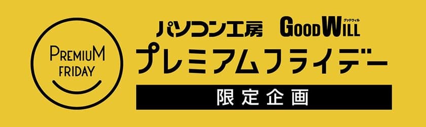 ユニットコム 3月31日（金）今年度最後の
プレミアムフライデーに
お得なキャンペーンを実施致します。
