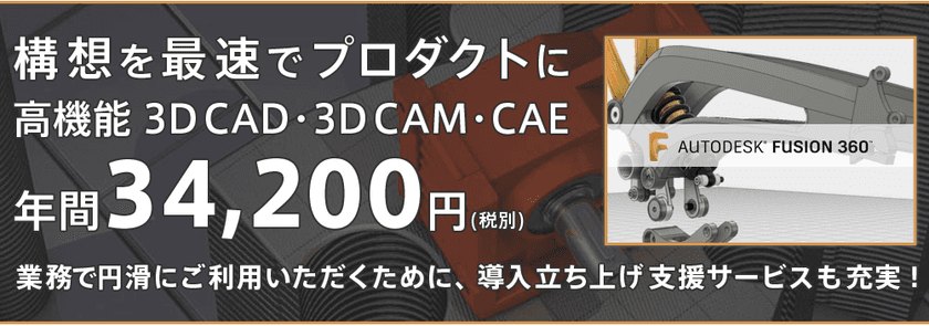 日本初！低価格の高機能3DCAD「Fusion 360」の
法人向けサポートサービス「ビズロード」を開始！