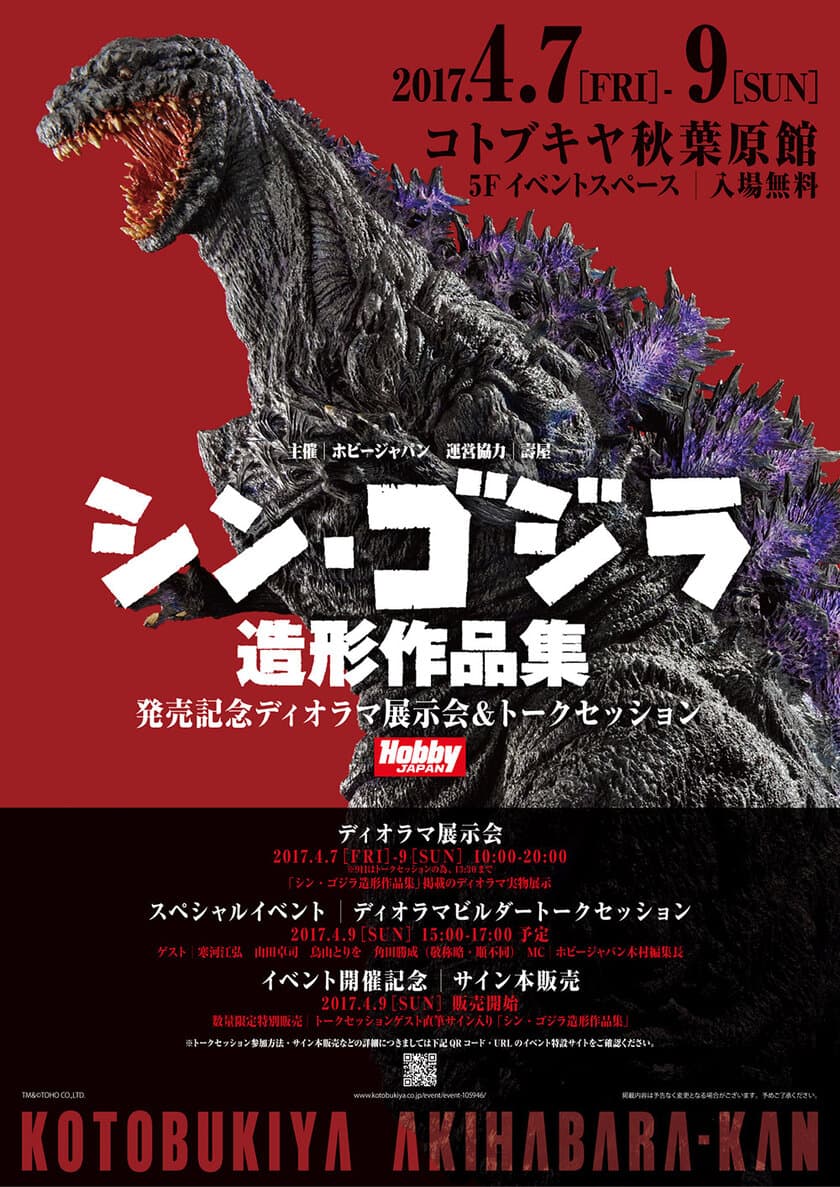 4/7(金)～9(日)コトブキヤ秋葉原館 イベントスペースにて開催！
「シン・ゴジラ造形作品集」発売記念
ディオラマ展示会＆トークセッション