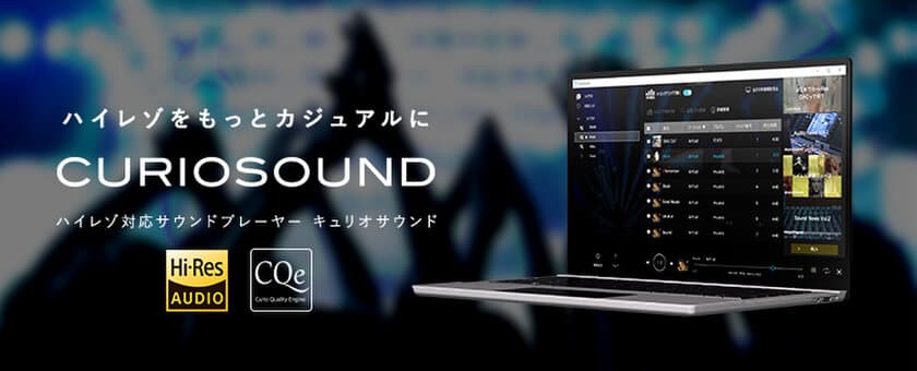 ハイレゾをシンプル、カジュアルに楽しむ　
Windows用ハイレゾ対応サウンドプレーヤー
「CurioSound(キュリオサウンド)」4月5日に販売開始！