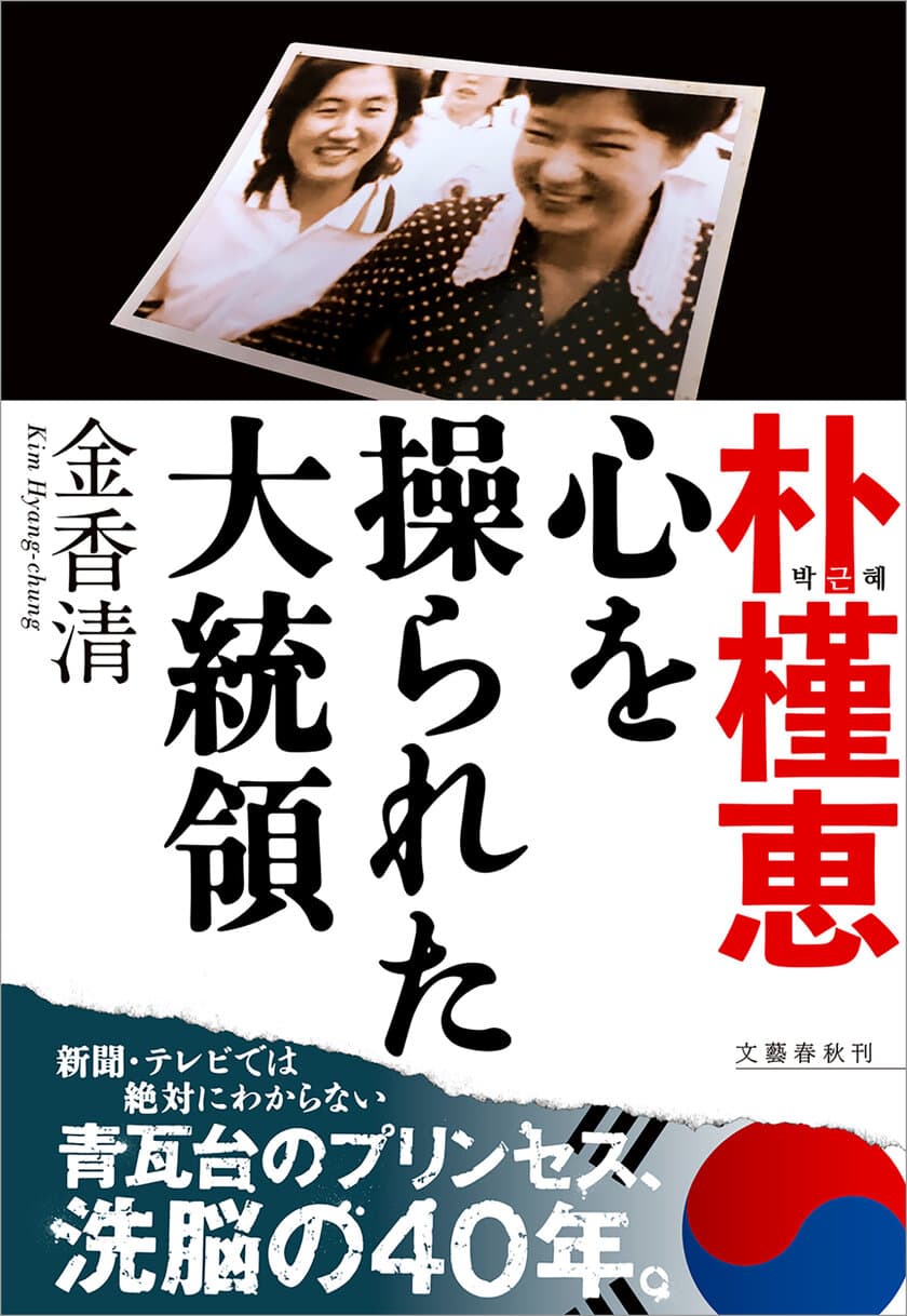 『朴槿恵 心を操られた大統領』（金香清）
　　　　４月11日緊急発売
電子書籍版を、本日より先行配信開始！
