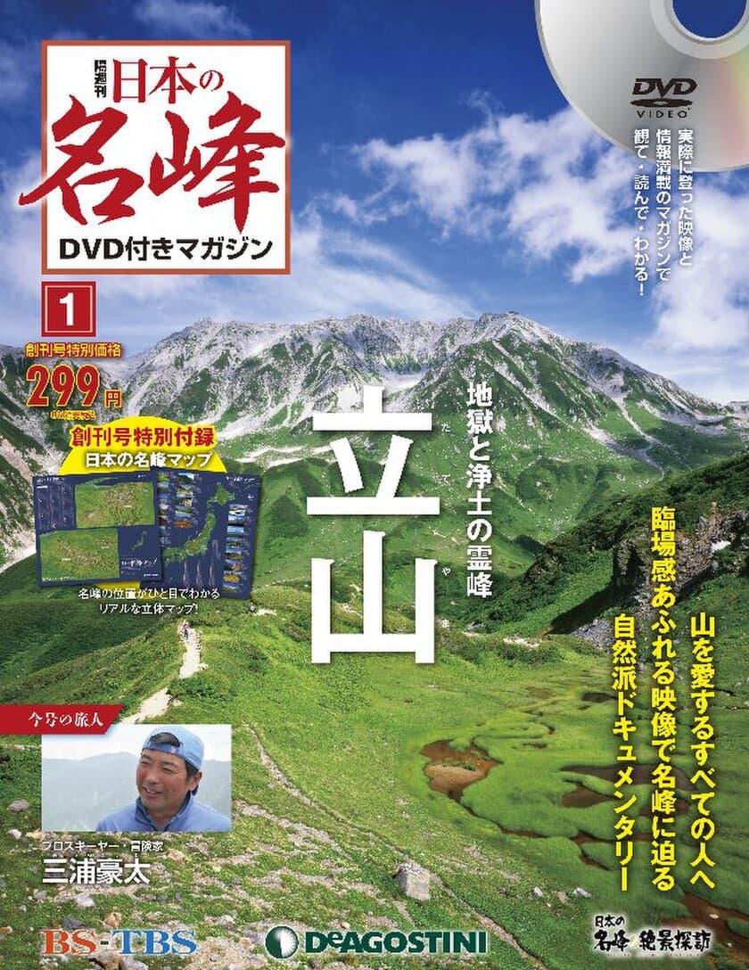 憧れの名峰を追体験できる番組のDVDが付属！
情報満載のマガジンとDVDで立体的に山の魅力に迫る！
隔週刊『日本の名峰 DVD付きマガジン』
2017年5月23日(火)創刊／全80号