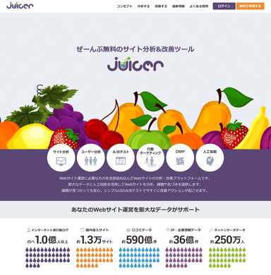 Juicer コンセプト画面