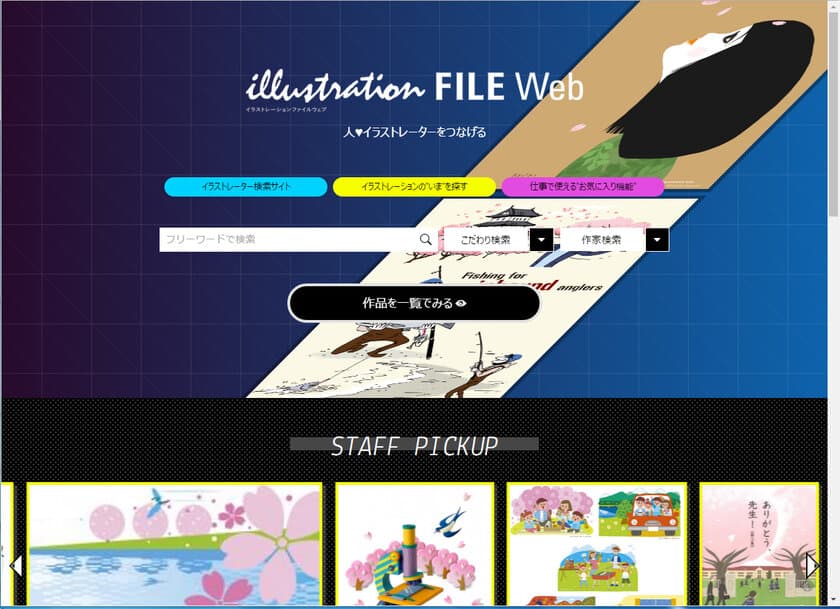 日本のトップ・イラストレーターの作品5万点強　
イラストレーター検索サイト「illustration FILE Web」
全面リニューアル