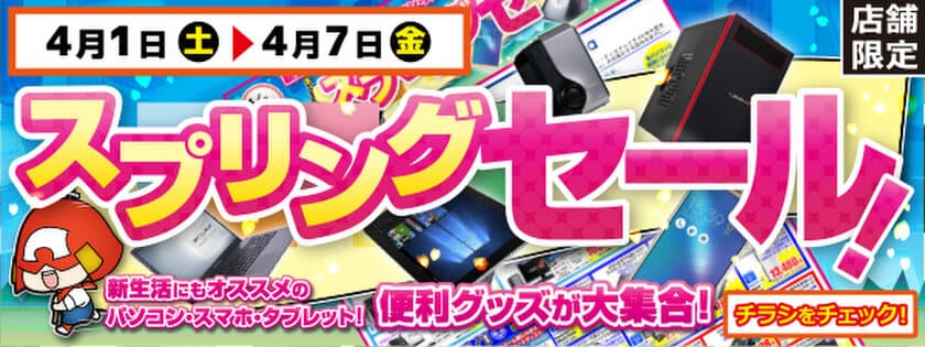 【パソコン工房・グッドウィル】全国各店舗にて
「スプリングセール」を開催！