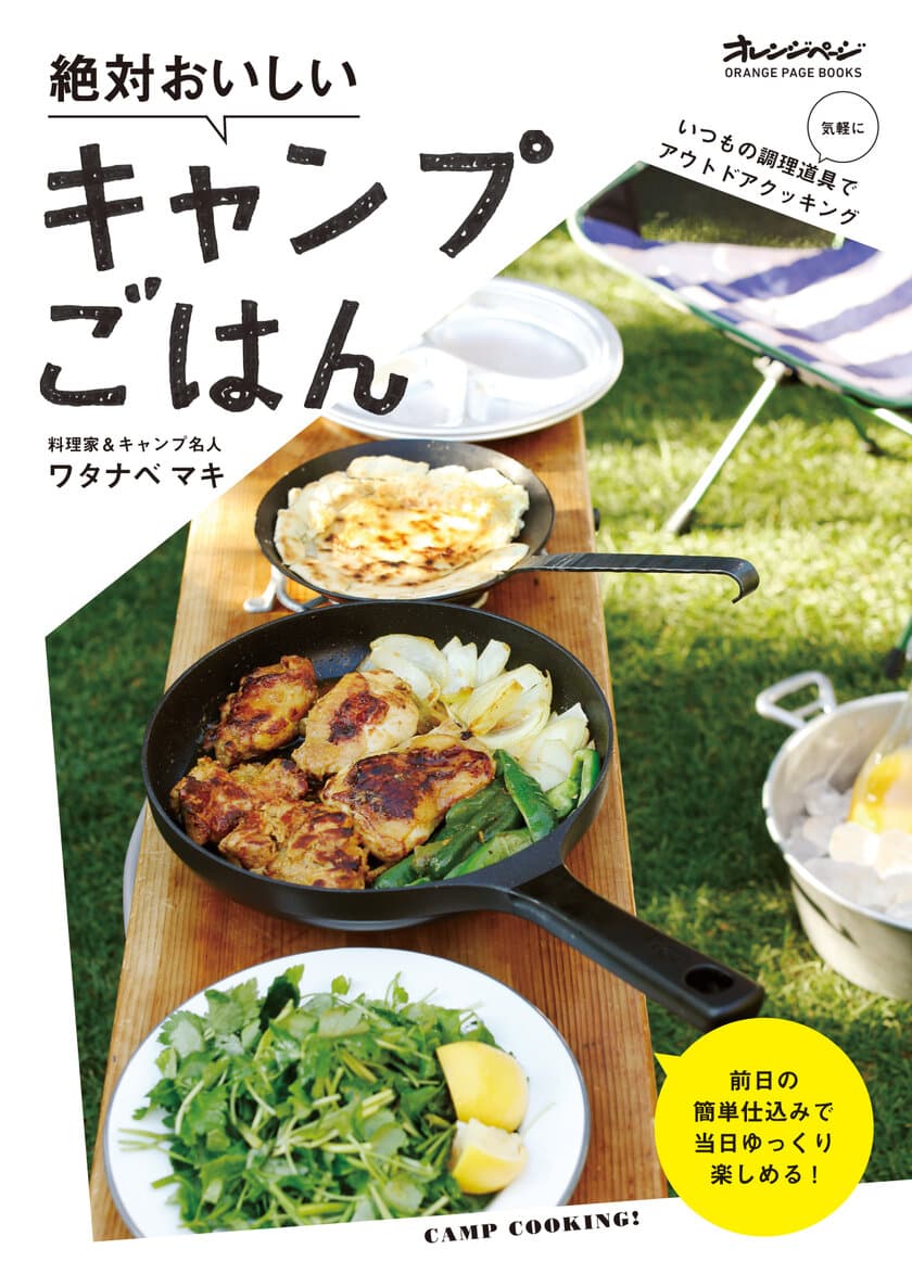 食のオレンジページが、アウトドアごはんを本気で考えました！
キャンプ名人の料理家・ワタナベマキさんの
『絶対おいしいキャンプごはん』