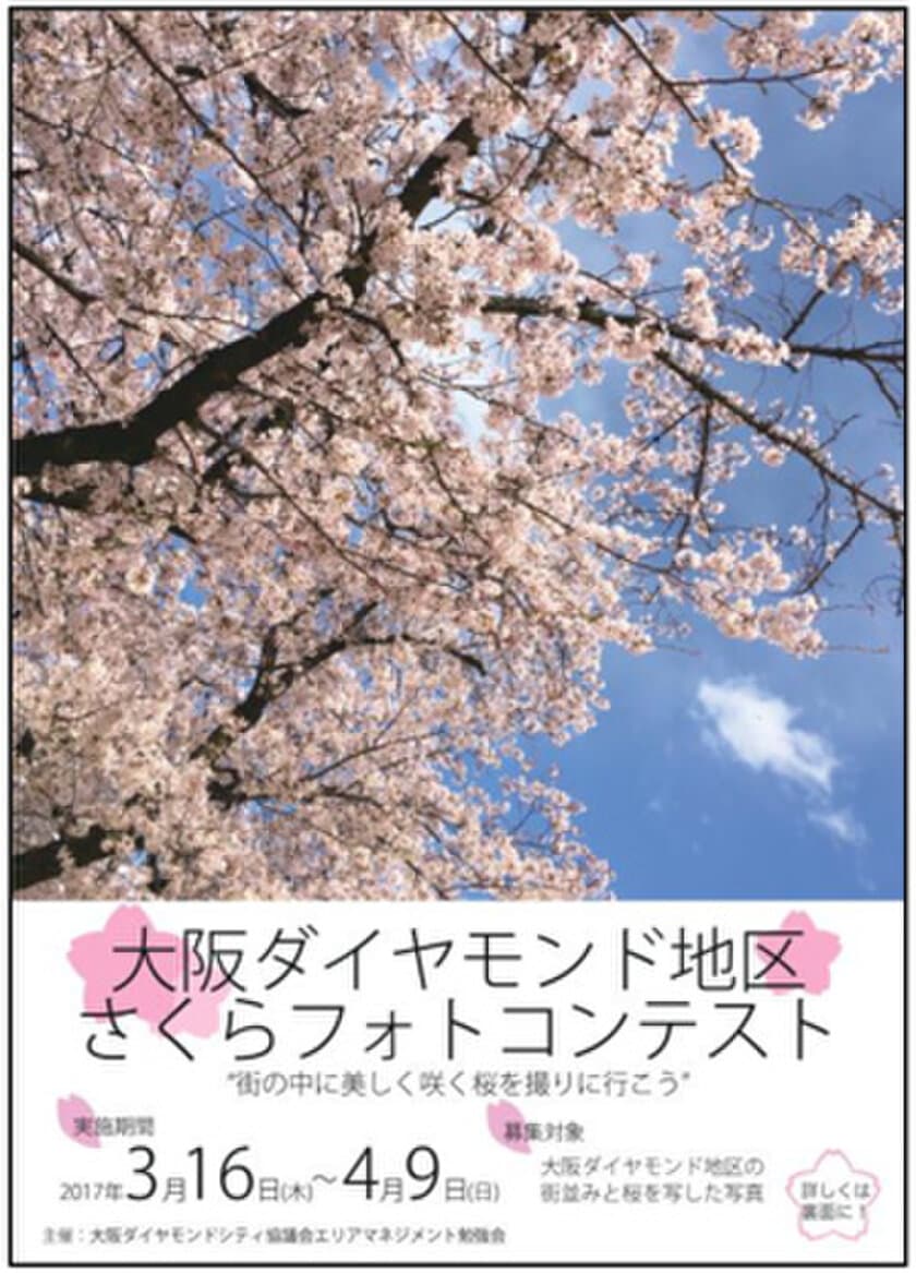 大阪の桜が開花！大阪ダイヤモンド地区
さくらフォトコンテストを4月9日（日）まで開催中
～“街の中に美しく咲く桜を撮りに行こう”～