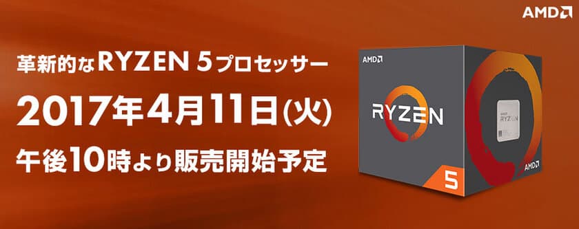 パソコン工房 Webサイトにて、
AMD(R) 最新プロセッサー
『 Ryzen(TM) 5 』搭載BTOパソコンを
4月11日(火) 午後10時より販売開始