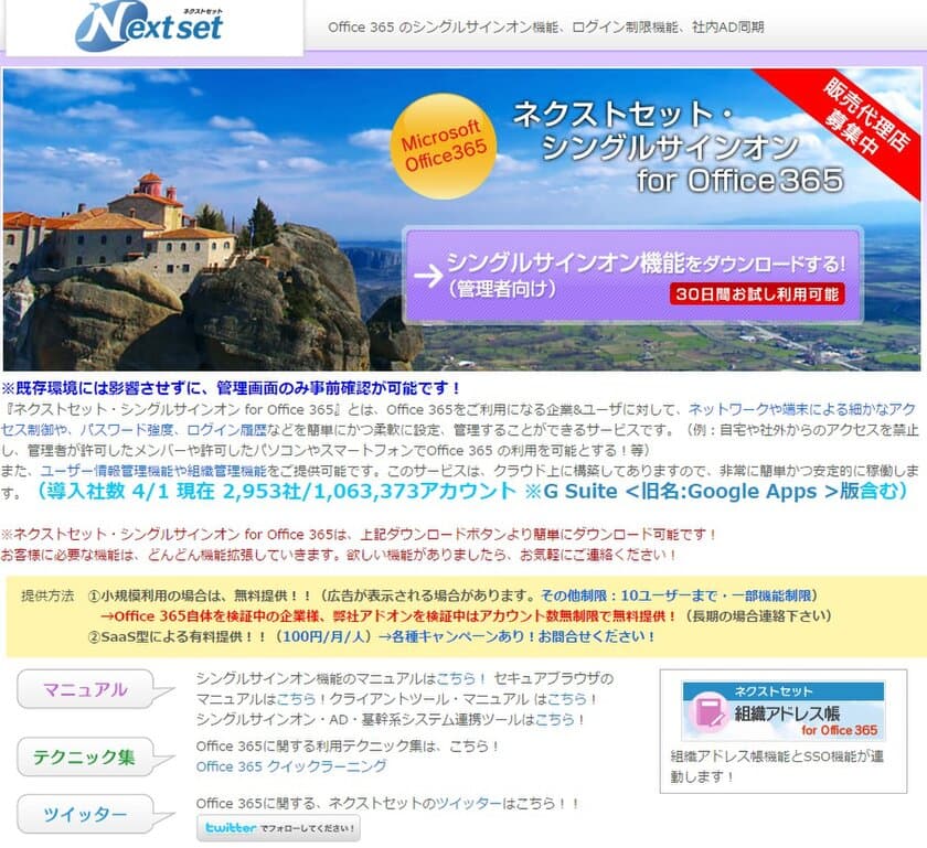 ネクストセット、Microsoft Office 365導入企業向け
シングルサインオン機能に機能追加　
LINE WORKS や Salesforce 等とのログイン連携機能