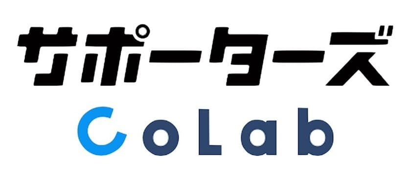 サポーターズ、技術で繋がる若手エンジニア特化型仲間探しサービス「サポーターズCoLab」開始