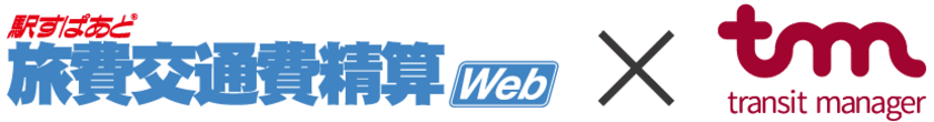JR東日本グループが提供する「transit manager」と
「駅すぱあと」の旅費交通費精算サービスが連携