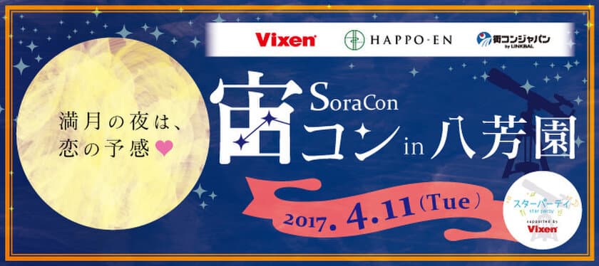 2017年は、星空の下でロマンチックな出会いを。
 “宙コン＠スターパーティ“毎月１回開催
４月１１日(火)は結婚式場「八芳園」で実施
