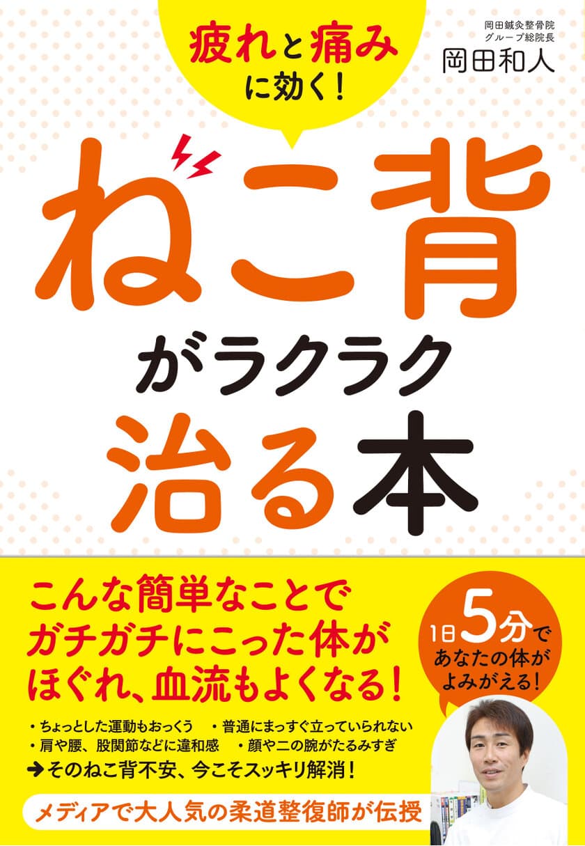 「ねこ背」改善法を柔道整復師が伝授！
新刊『疲れと痛みに効く！ねこ背がラクラク治る本』発売