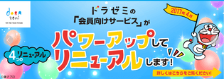 会員向けサービスがパワーアップ＆リニューアル！