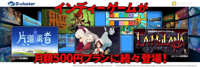 国内最大級のPCゲーム販売プラットフォーム
「PLAYISM」が提供するインディーゲームの中から
厳選した名作の数々を、4月5日より
クラウドゲームサービス「Gクラスタ」で配信開始！