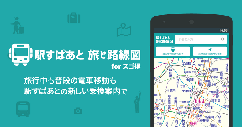 ドコモ「スゴ得コンテンツ（R）」で初の
鉄道の全線全駅をシームレスに見られる路線図アプリ
「駅すぱあと 旅と路線図 for スゴ得」を提供開始