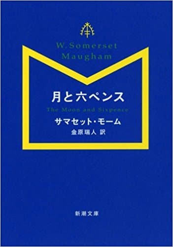 小説「月と六ペンス」