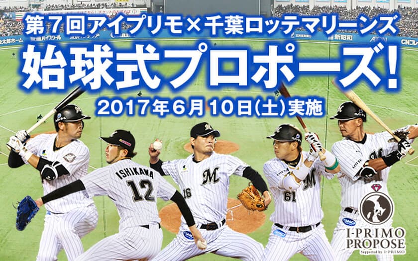 プロ野球選手からストライクを取れたらプロポーズ！
アイプリモ×千葉ロッテマリーンズ　
第7回「始球式プロポーズ」出演者の募集を開始