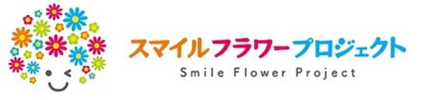 社員が地域の人たちと
“お花を通じて笑顔を育む”コミュニケーション
『スマイルフラワープロジェクト』2017　
本年も4月より始動