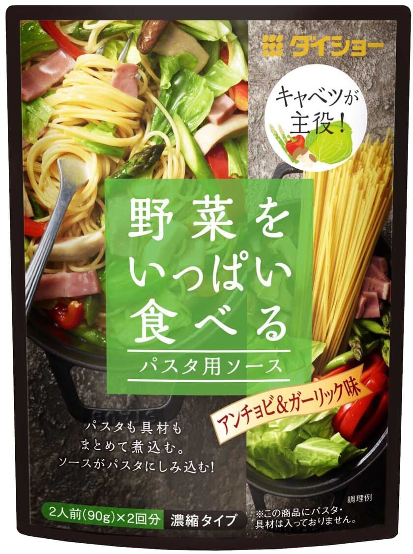 話題の“ワンポットパスタ”専用ソース、誕生！
「野菜をいっぱい食べるパスタ用ソース」
アンチョビ＆ガーリック味・トマト＆ハーブ味が新発売