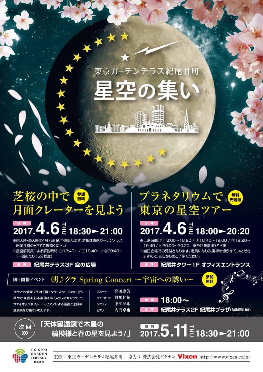 4月6日、満開の桜と月で“スターパーティ”
東京ガーデンテラス紀尾井町 「第5回 星空の集い」に協力
