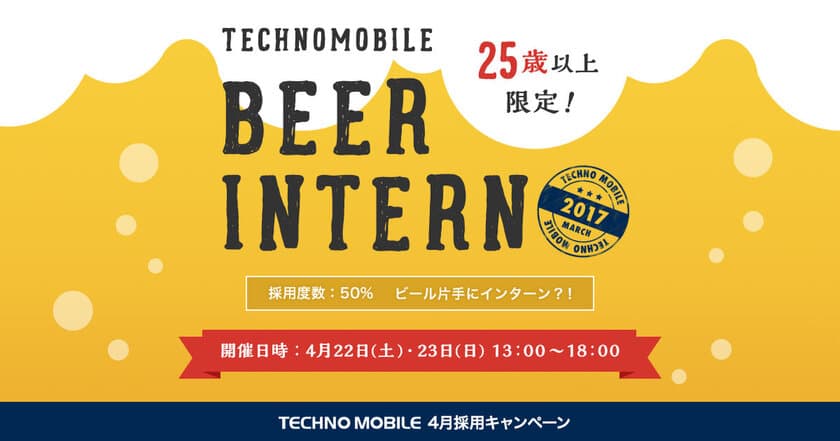 テクノモバイル、「BEER インターン」開始　
25歳以上対象、ビール片手に
リラックスした雰囲気でお仕事を体験