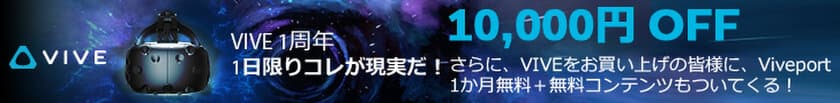 パソコン工房 Webサイトおよび全国取扱店舗にて、
ヘッドマウントディスプレイ『 VIVE 』が
1万円引きで購入できるお得なキャンペーンを
4月5日(水)限定で実施