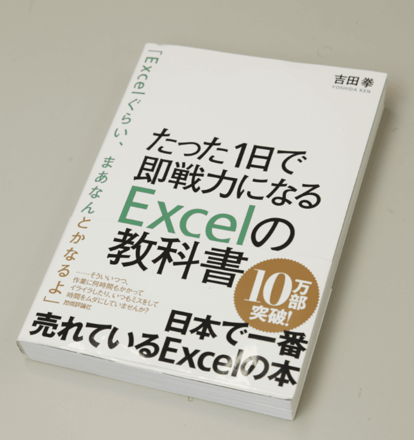 Excel本ブームの火付け役！
日本で一番売れているExcel書籍
「たった1日で即戦力になるExcelの教科書」
発売からわずか2年半で累計発行部数17万部突破！