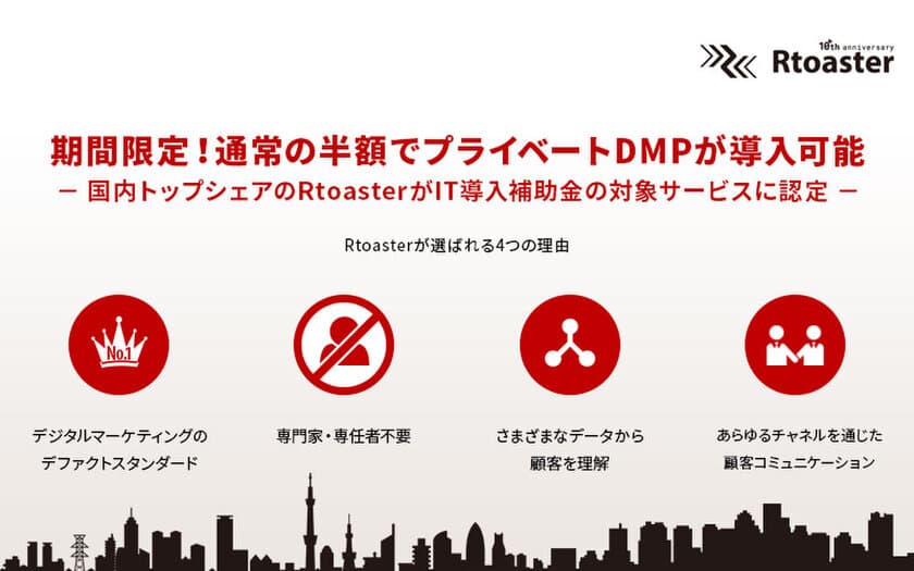 ブレインパッド提供の「Rtoaster」、経済産業省のIT導入補助金対象サービスに認定