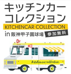 キッチンカーコレクション