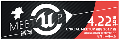 第6回 Unreal Engine4 ミートアップセッションin九州