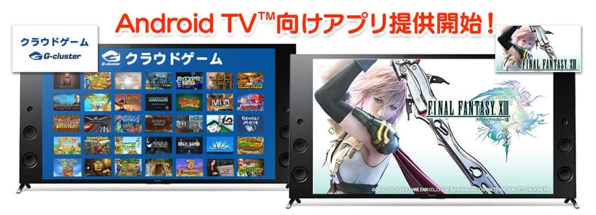 ソニーのAndroid TV(TM)機能搭載ブラビア(R)に
クラウドゲームアプリ「Gクラスタ」の提供を開始！